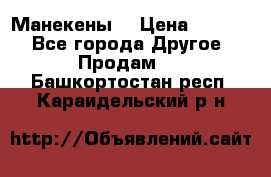 Манекены  › Цена ­ 4 500 - Все города Другое » Продам   . Башкортостан респ.,Караидельский р-н